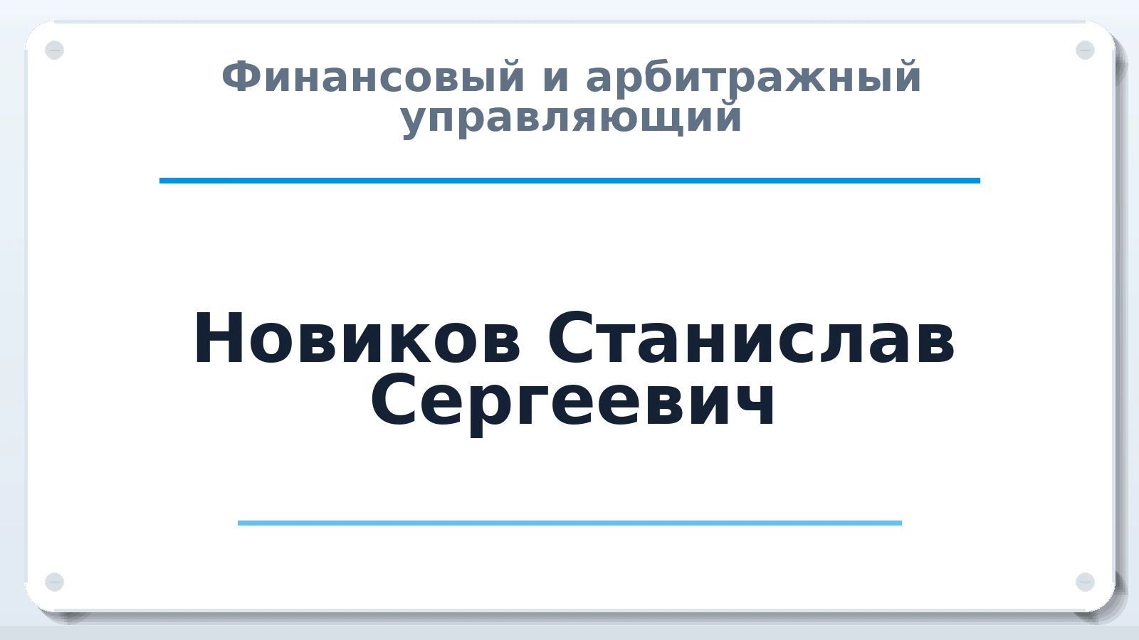 Финансовый и арбитражный управляющий Новиков Станислав Сергеевич ИНН 212908763450 членство: ААУ "ГАРАНТИЯ"