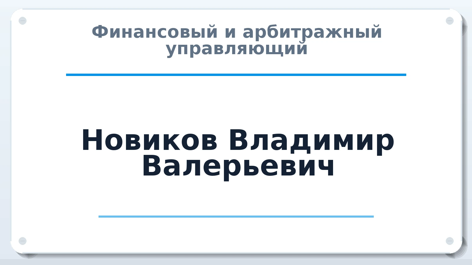 Финансовый и арбитражный управляющий Новиков Владимир Валерьевич ИНН 212503069029 членство: САУ "АВАНГАРД"
