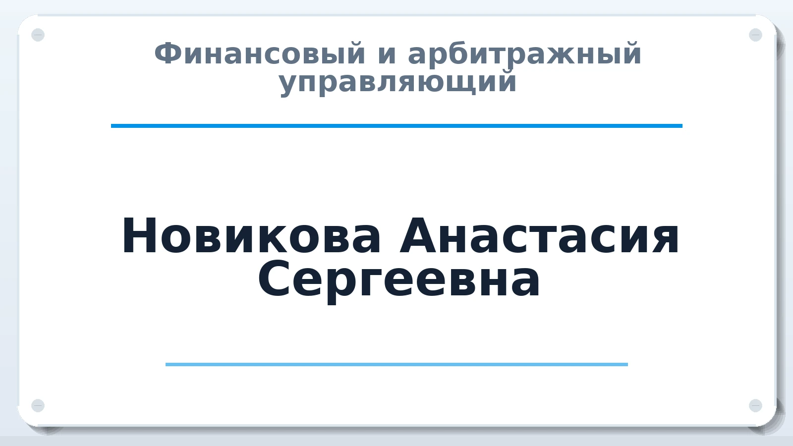 Финансовый и арбитражный управляющий Новикова Анастасия Сергеевна ИНН 324902685907 членство: САУ "ПРОРЕШЕНИЯ"