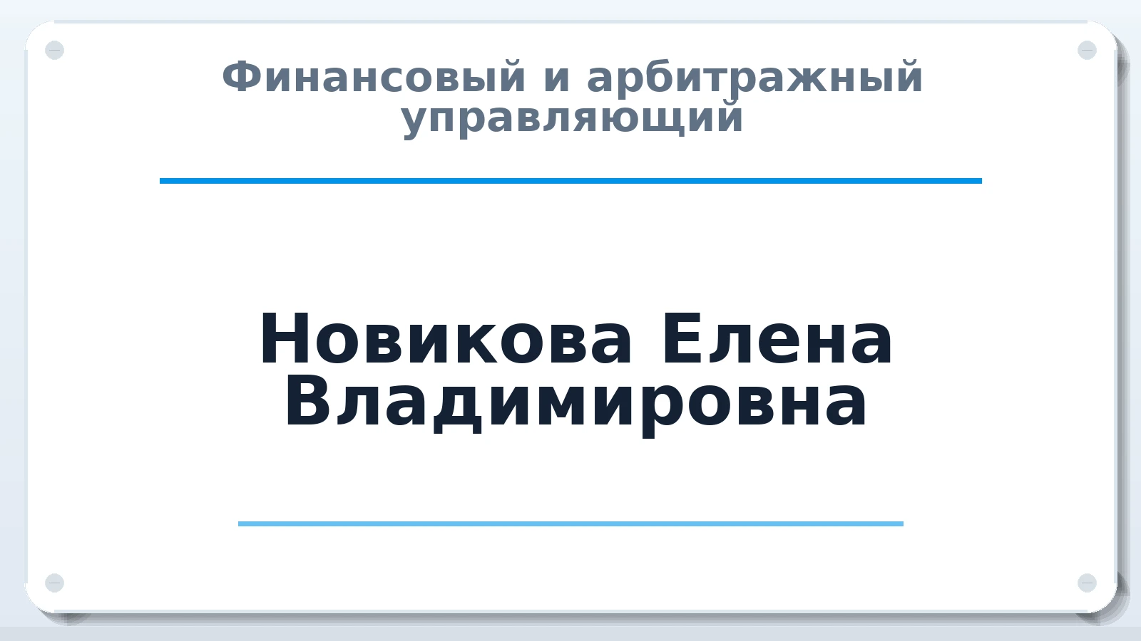 Финансовый и арбитражный управляющий Новикова Елена Владимировна ИНН 602500738501 членство: ААУ "СОЛИДАРНОСТЬ"
