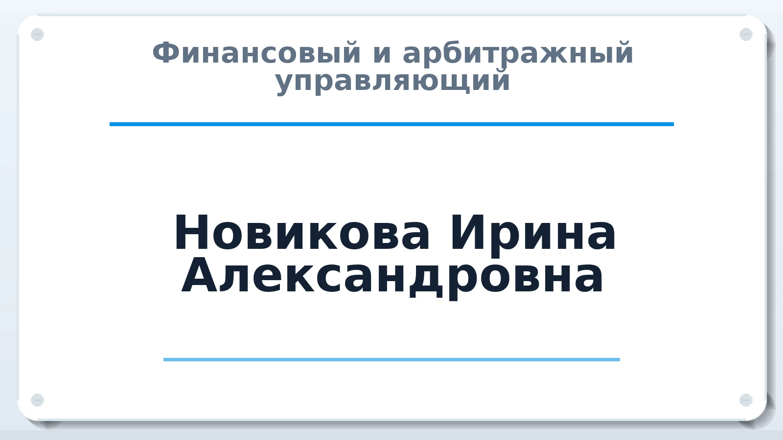 Финансовый и арбитражный управляющий Новикова Ирина Александровна ИНН 575102846689 членство: АССОЦИАЦИЯ МСРО "СОДЕЙСТВИЕ"
