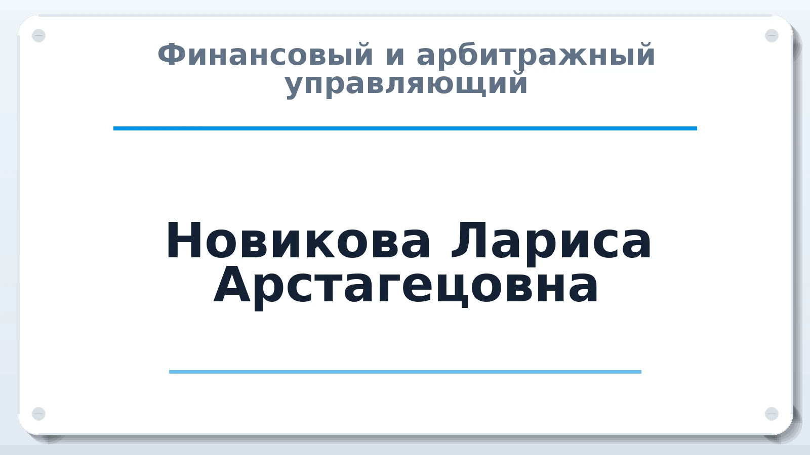 Финансовый и арбитражный управляющий Новикова Лариса Арстагецовна ИНН 220415400195 членство: СОЮЗ АУ "СОЗИДАНИЕ"