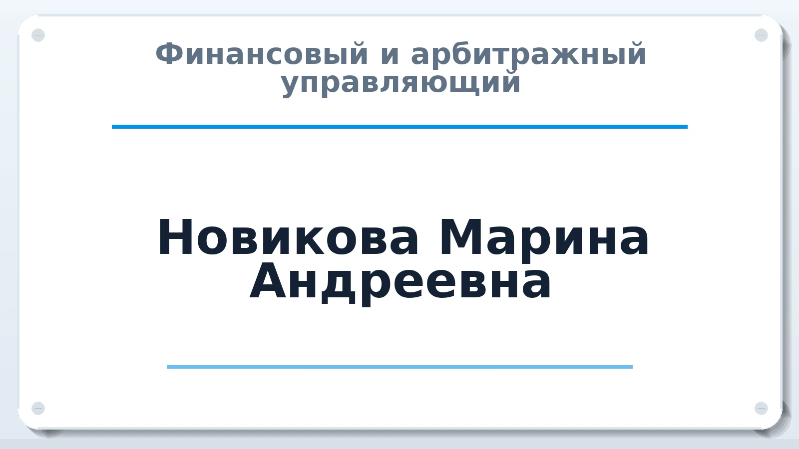 Финансовый и арбитражный управляющий Новикова Марина Андреевна ИНН 471508204594 членство: НПС СОПАУ "АЛЬЯНС УПРАВЛЯЮЩИХ"