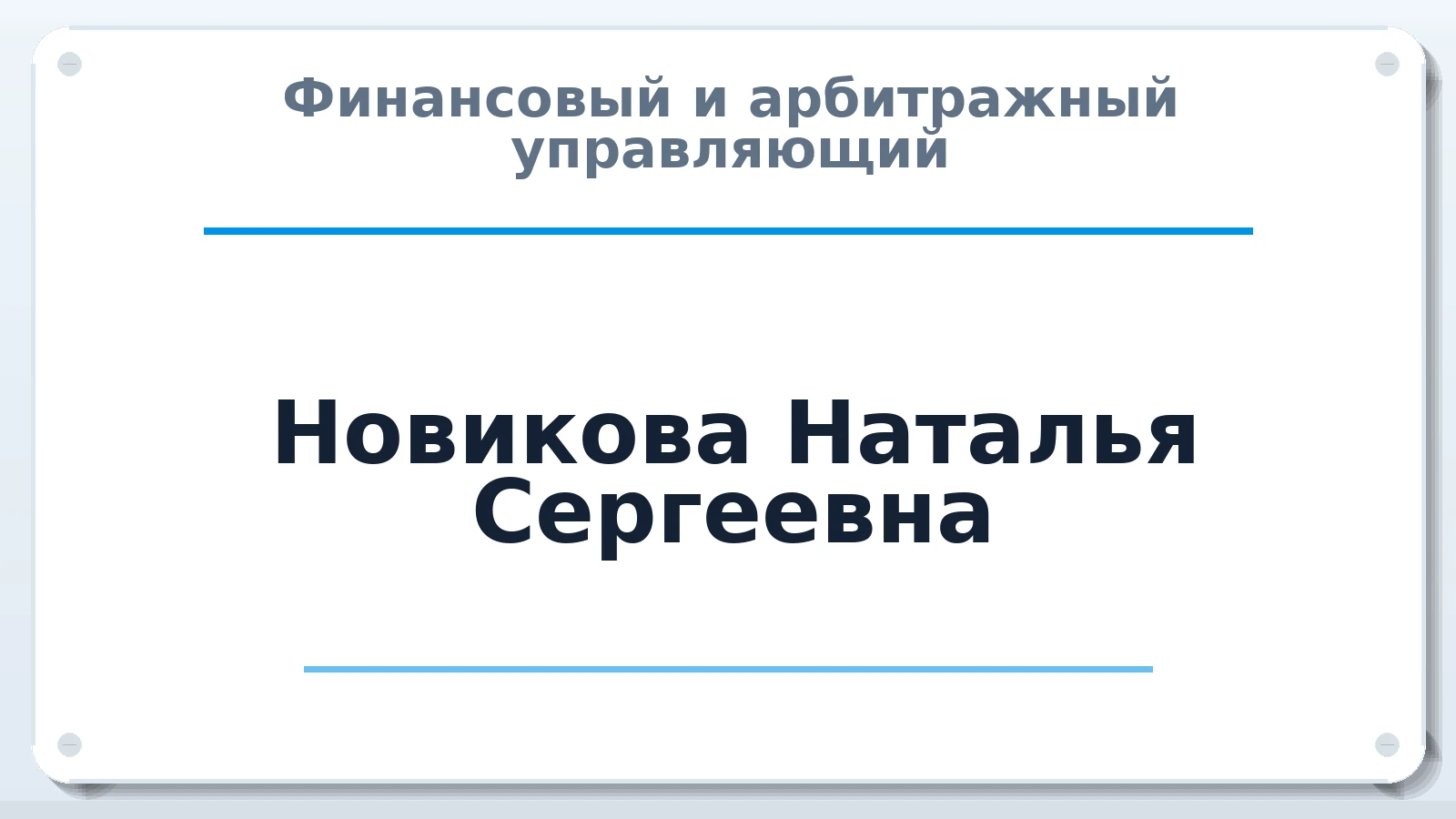 Финансовый и арбитражный управляющий Новикова Наталья Сергеевна ИНН 504800898190 членство: СОЮЗ АУ НЦРБ