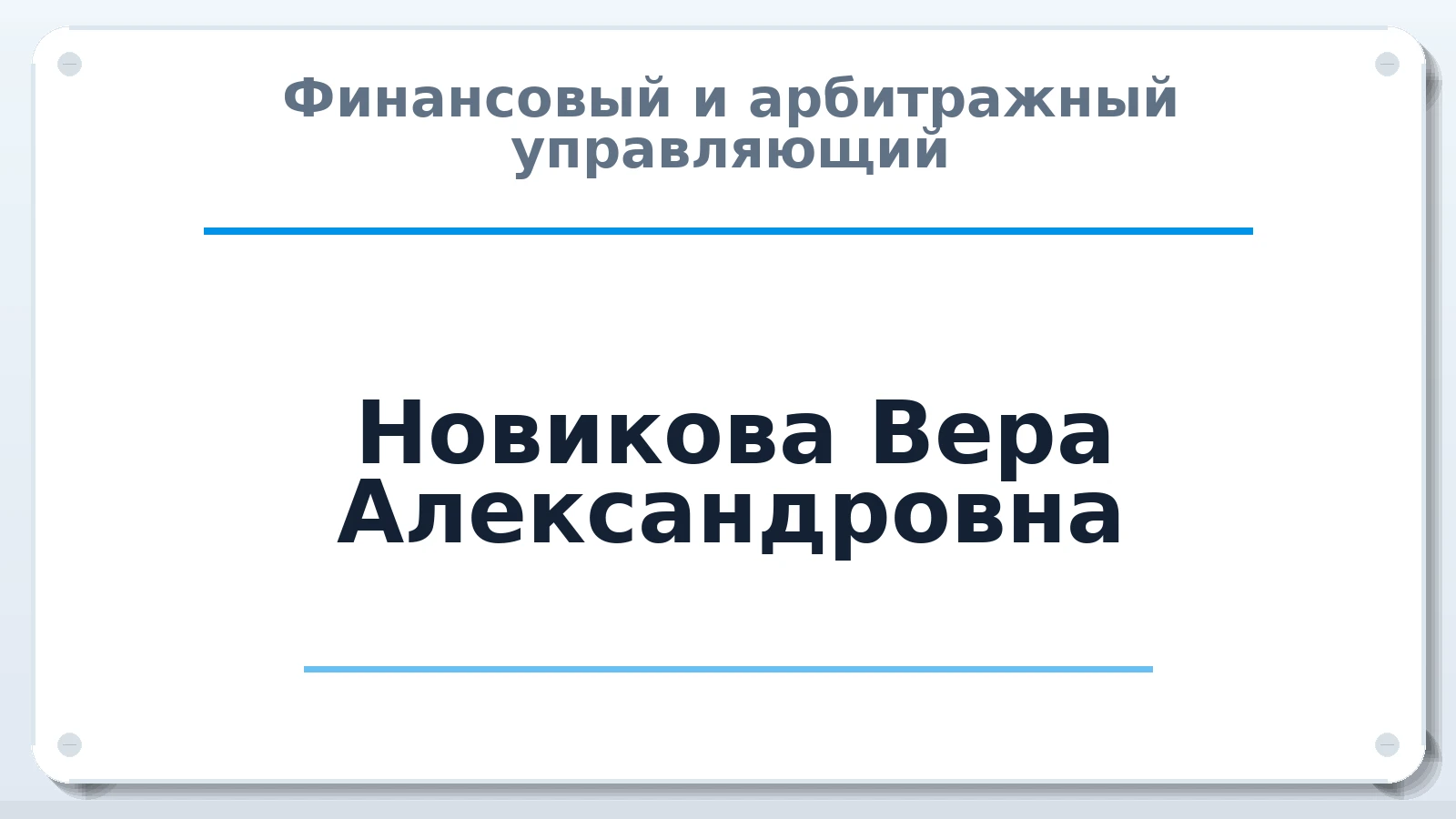Финансовый и арбитражный управляющий Новикова Вера Александровна ИНН 544303072650 членство: ААУ "ЭВЕРЕСТ"