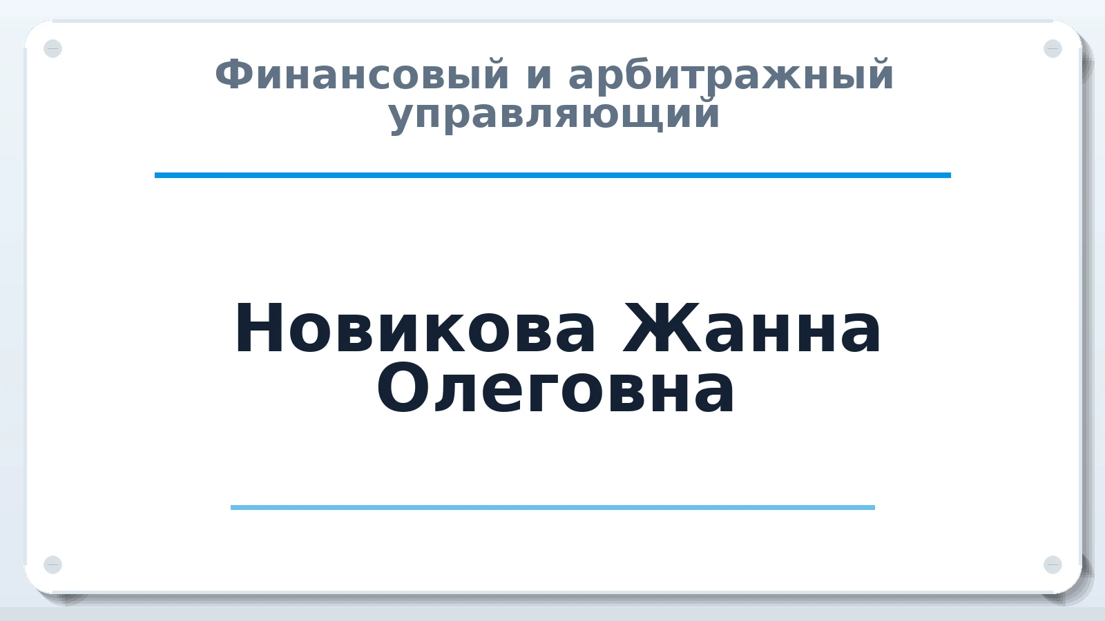 Финансовый и арбитражный управляющий Новикова Жанна Олеговна ИНН 166018393594 членство: САМРО "АССОЦИАЦИЯ АНТИКРИЗИСНЫХ УПРАВЛЯЮЩИХ"