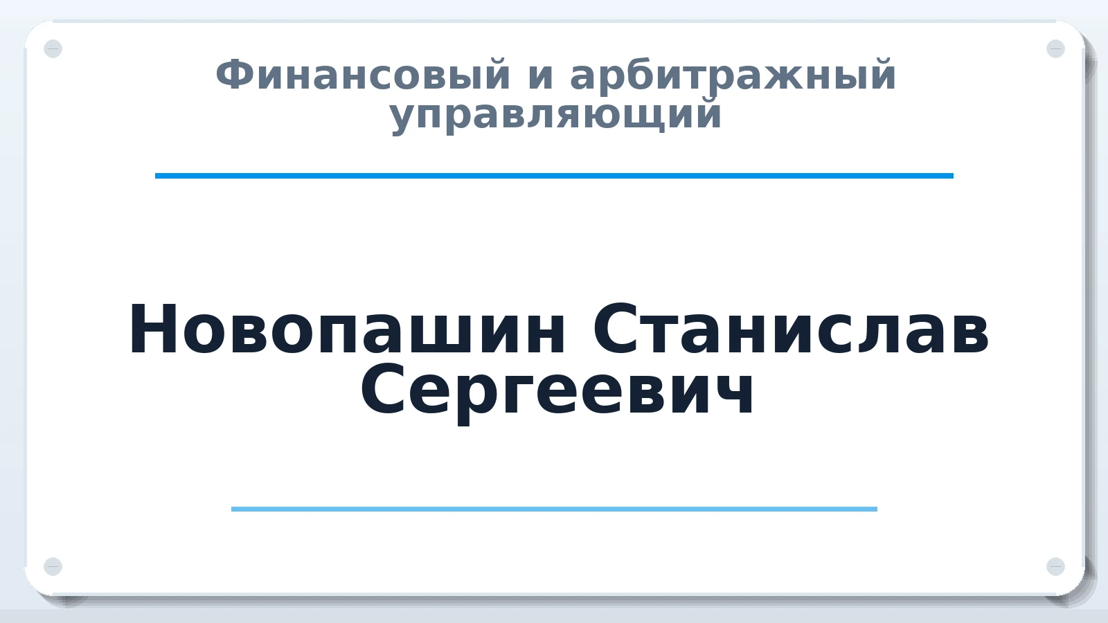 Финансовый и арбитражный управляющий Новопашин Станислав Сергеевич ИНН 261806229320 членство: СОЮЗ "СРО АУ СЗ"