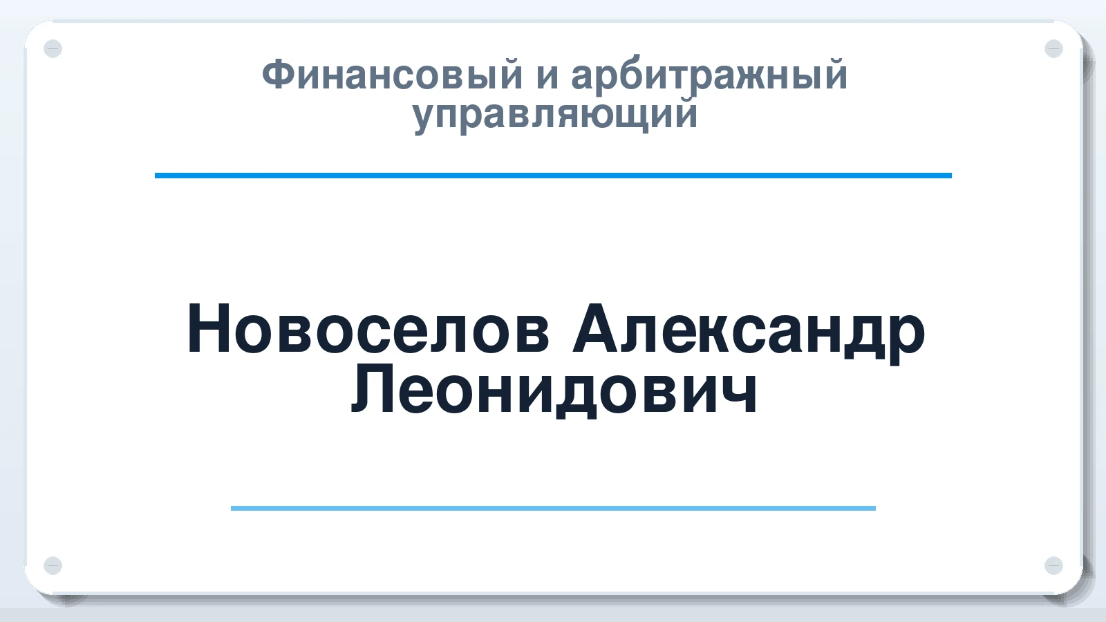 Финансовый и арбитражный управляющий Новоселов Александр Леонидович ИНН 352524143112 членство: ААУ "ЦФОП АПК"