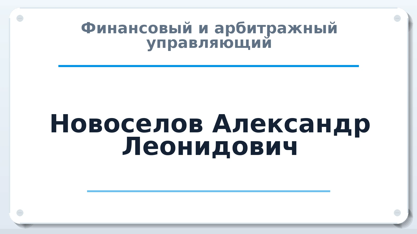 Финансовый и арбитражный управляющий Новоселов Александр Леонидович ИНН 352524143112 членство: ААУ "ЦФОП АПК"