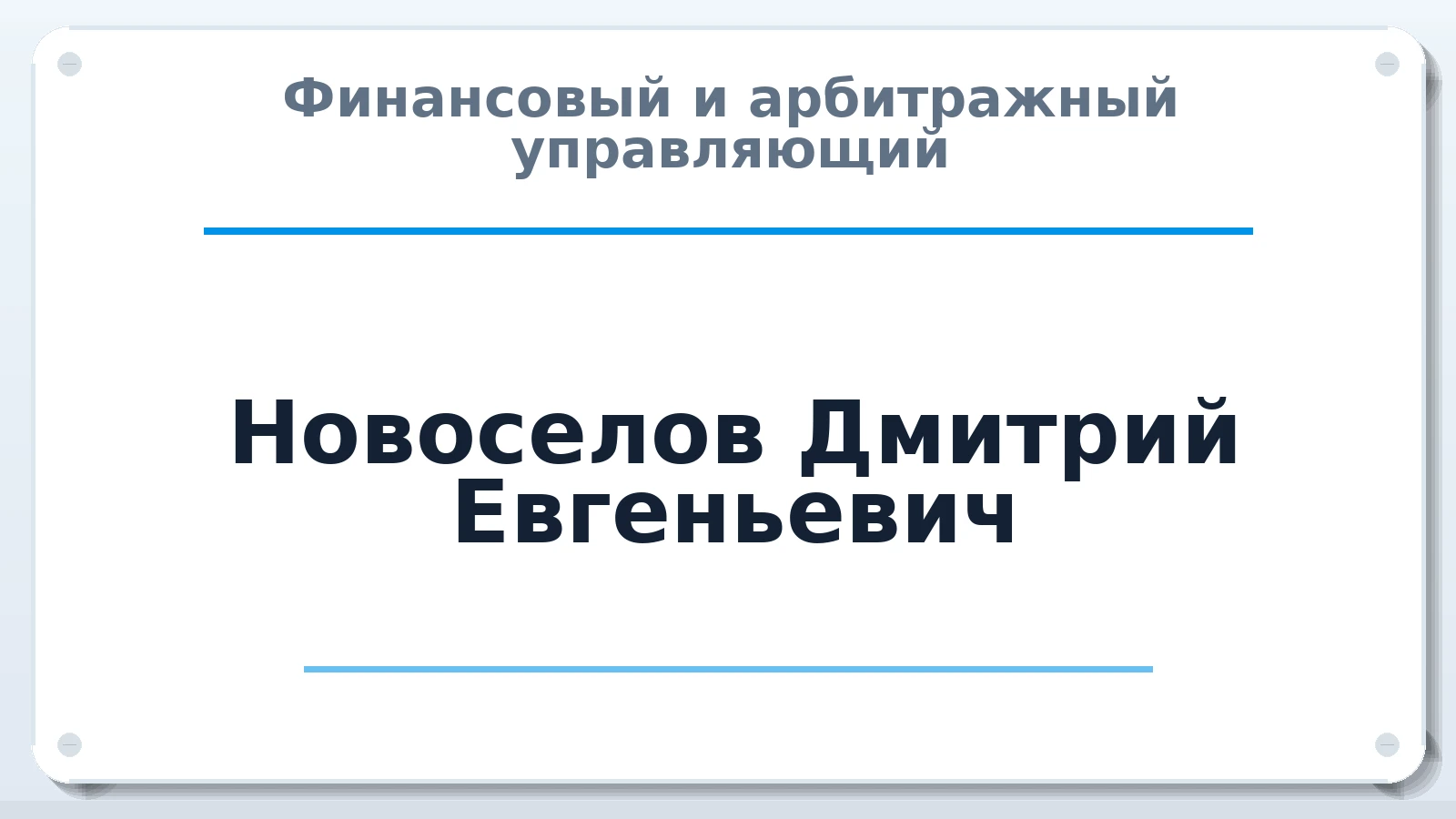Финансовый и арбитражный управляющий Новоселов Дмитрий Евгеньевич ИНН 332905083413 членство: СОЮЗ АУ "СОЗИДАНИЕ"