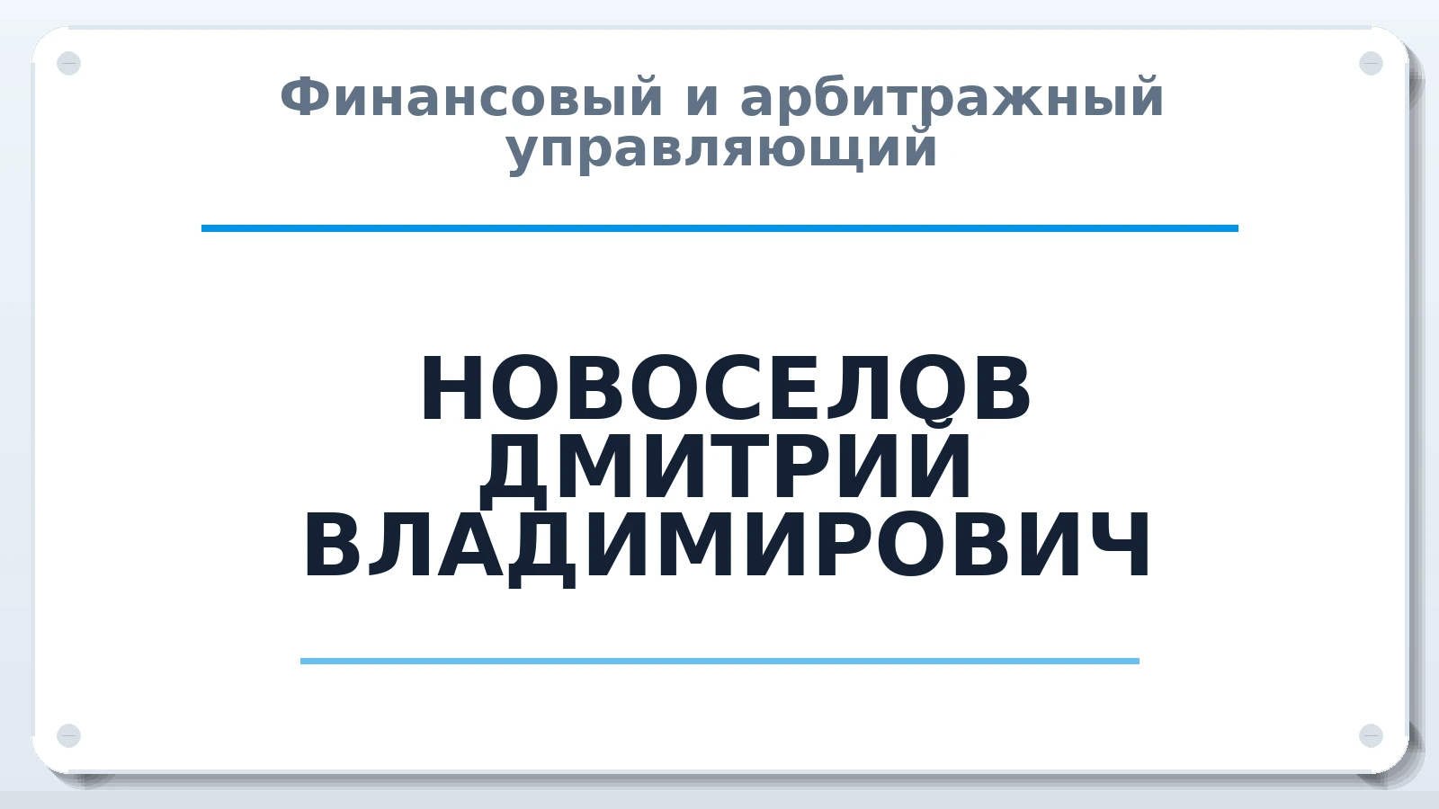 Финансовый и арбитражный управляющий НОВОСЕЛОВ ДМИТРИЙ ВЛАДИМИРОВИЧ ИНН 890409372776 членство: СРО ААУ "СИНЕРГИЯ"