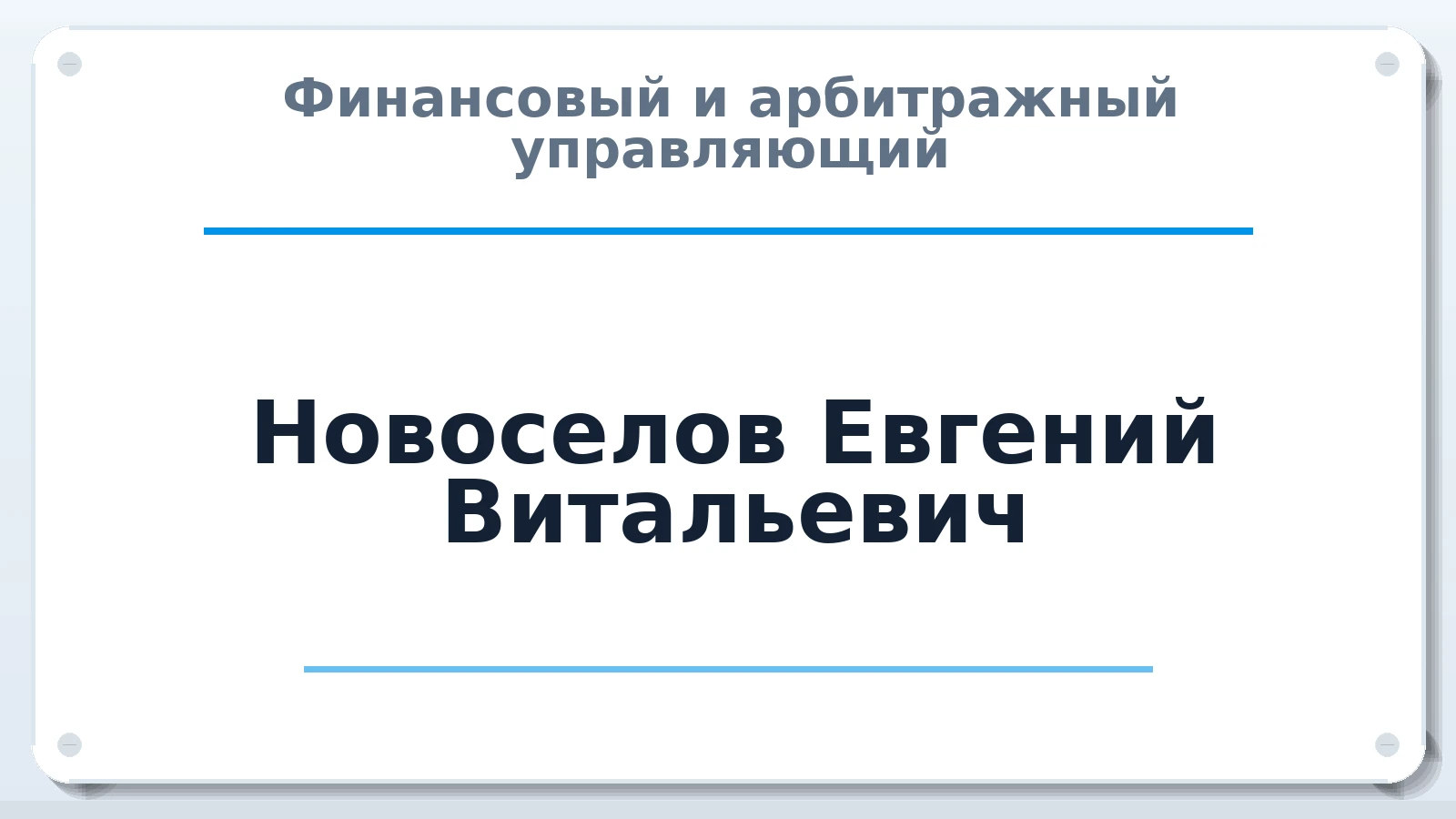Финансовый и арбитражный управляющий Новоселов Евгений Витальевич ИНН 572000182183 членство: АССОЦИАЦИЯ МСРО "СОДЕЙСТВИЕ"