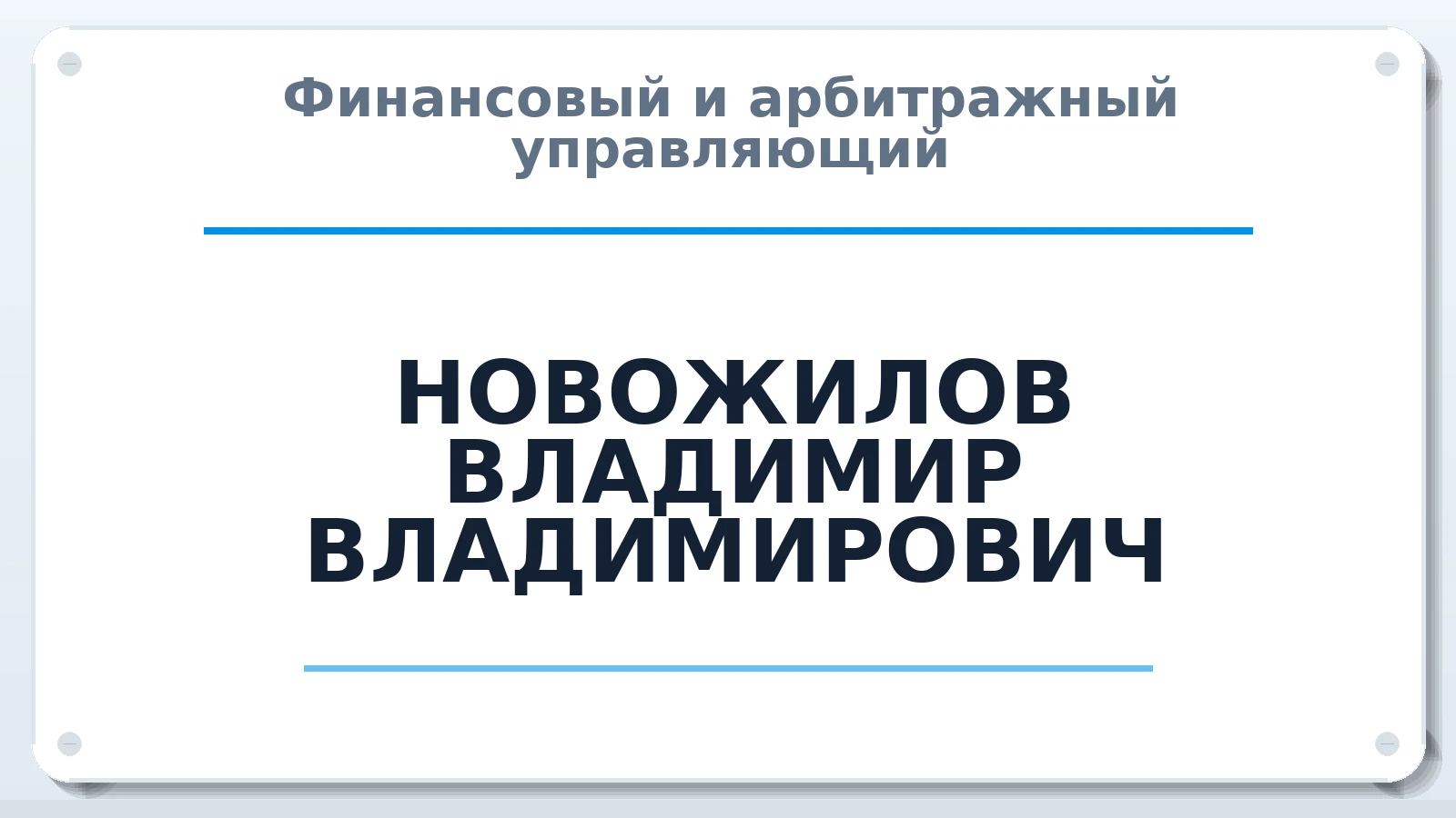 Финансовый и арбитражный управляющий НОВОЖИЛОВ ВЛАДИМИР ВЛАДИМИРОВИЧ ИНН 771003753079 членство: АССОЦИАЦИЯ СРО "ЦААУ"