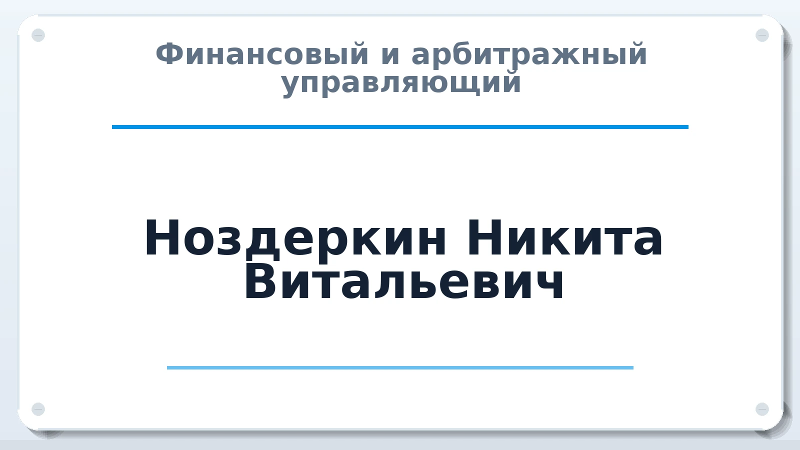 Финансовый и арбитражный управляющий Ноздеркин Никита Витальевич ИНН 222510644935 членство: АССОЦИАЦИЯ "СГАУ"