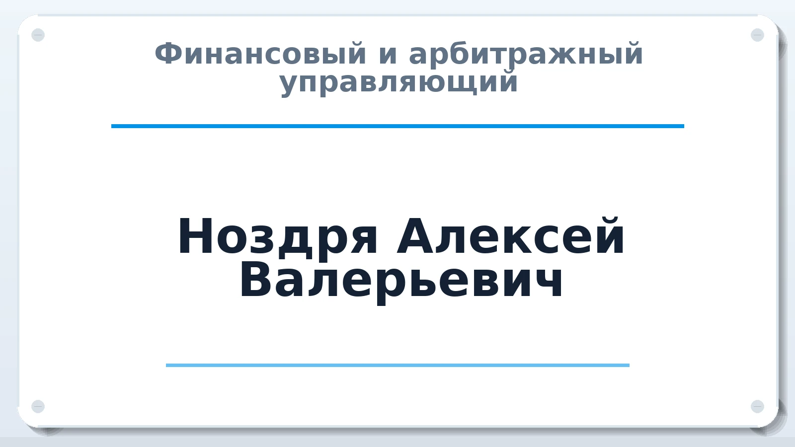 Финансовый и арбитражный управляющий Ноздря Алексей Валерьевич ИНН 422100677700 членство: СОЮЗ "СРО АУ "СТРАТЕГИЯ"