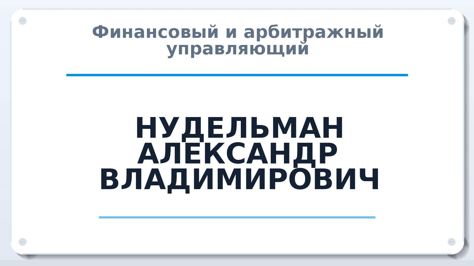 Финансовый и арбитражный управляющий НУДЕЛЬМАН АЛЕКСАНДР ВЛАДИМИРОВИЧ ИНН 590300992678 членство: МСО ПАУ