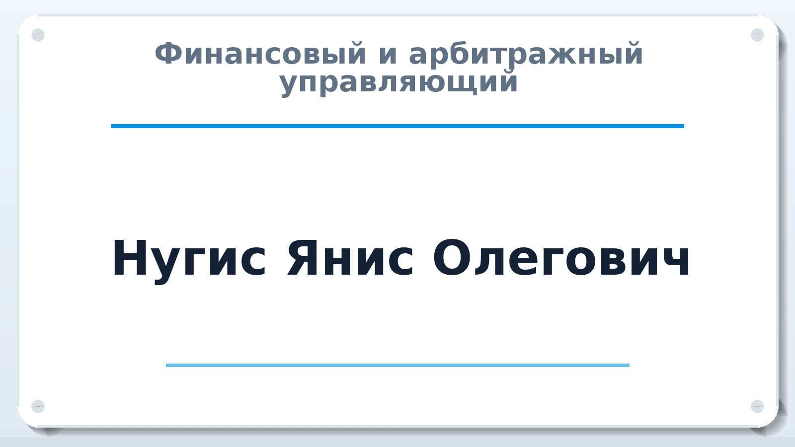 Финансовый и арбитражный управляющий Нугис Янис Олегович ИНН 434596809155 членство: СОЮЗ АУ "СОЗИДАНИЕ"