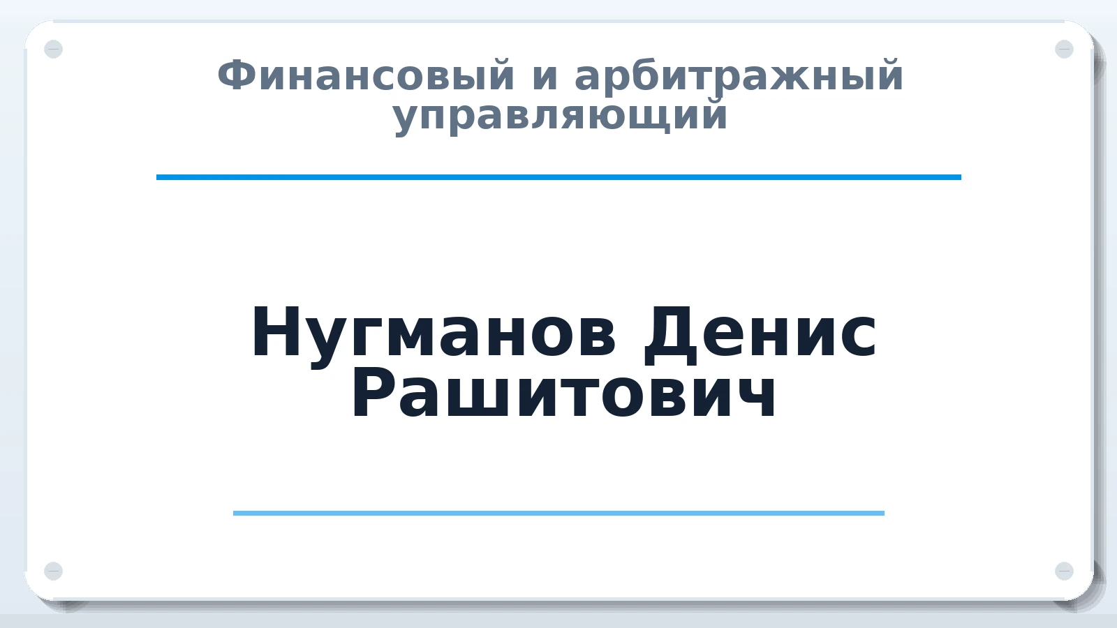 Финансовый и арбитражный управляющий Нугманов Денис Рашитович ИНН 641703156774 членство: СРО АУ "ЛИГА"