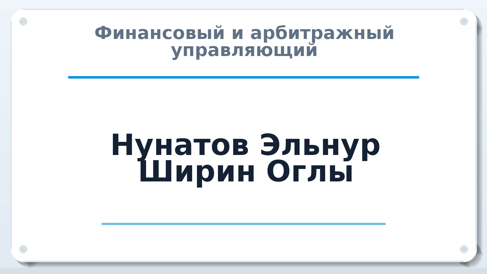 Финансовый и арбитражный управляющий Нунатов Эльнур Ширин Оглы ИНН 622909733142 членство: АССОЦИАЦИЯ МСОПАУ