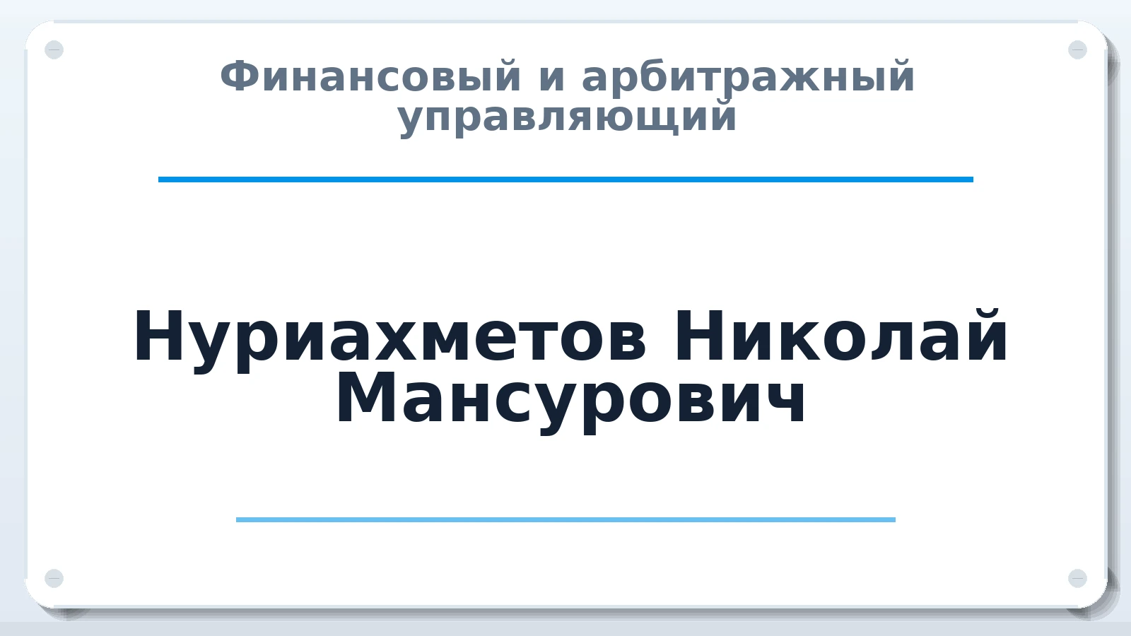 Финансовый и арбитражный управляющий Нуриахметов Николай Мансурович ИНН 027505963880 членство: ААУ "СТРУКТУРА"