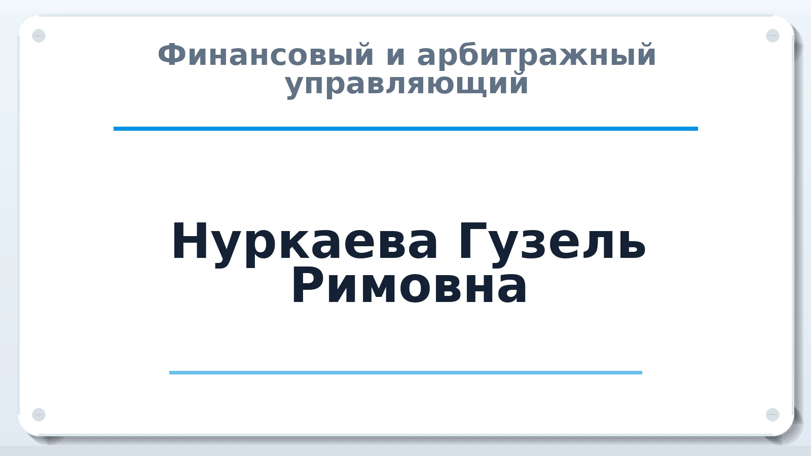 Финансовый и арбитражный управляющий Нуркаева Гузель Римовна ИНН 027708494144 членство: СОЮЗ АУ НЦРБ