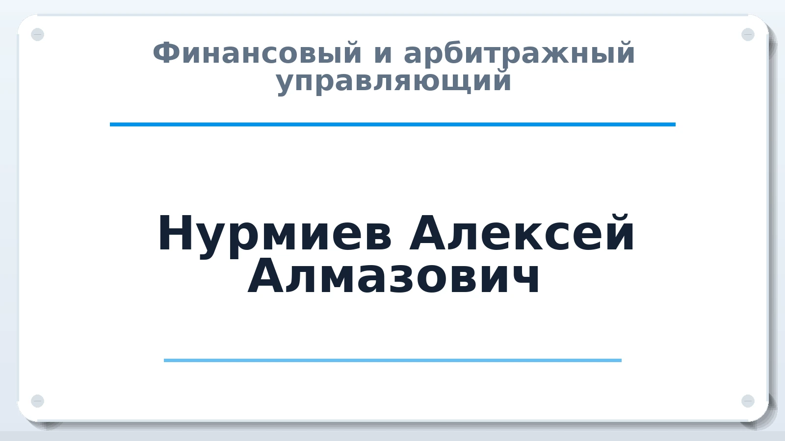 Финансовый и арбитражный управляющий Нурмиев Алексей Алмазович ИНН 732730397375 членство: САМРО "АССОЦИАЦИЯ АНТИКРИЗИСНЫХ УПРАВЛЯЮЩИХ"