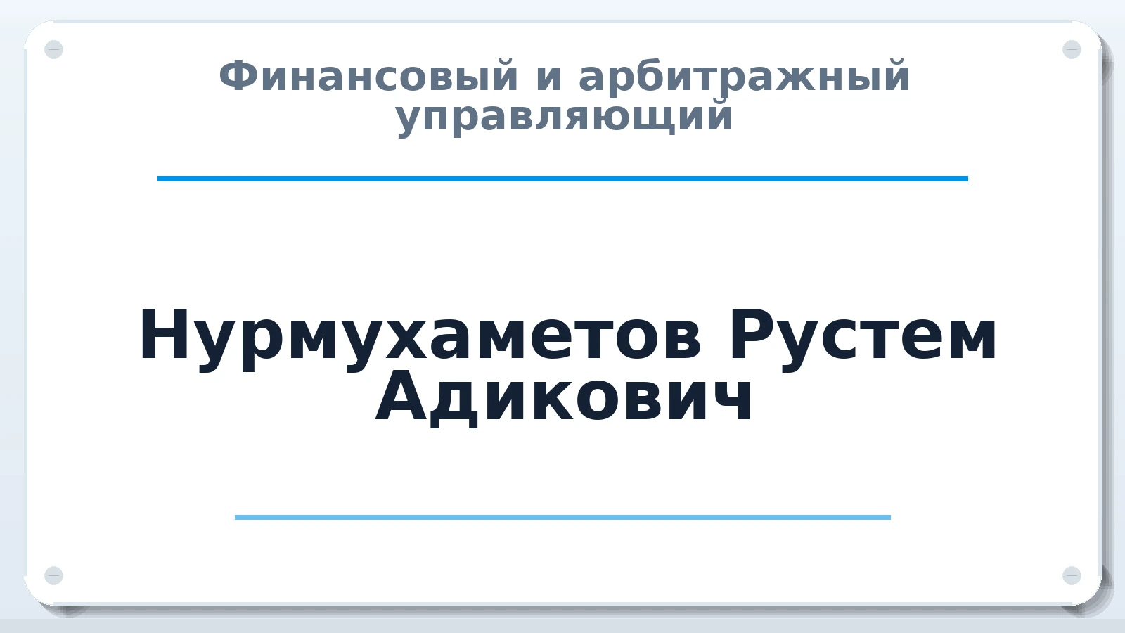 Финансовый и арбитражный управляющий Нурмухаметов Рустем Адикович ИНН 024000091537 членство: ААУ "СТРУКТУРА"