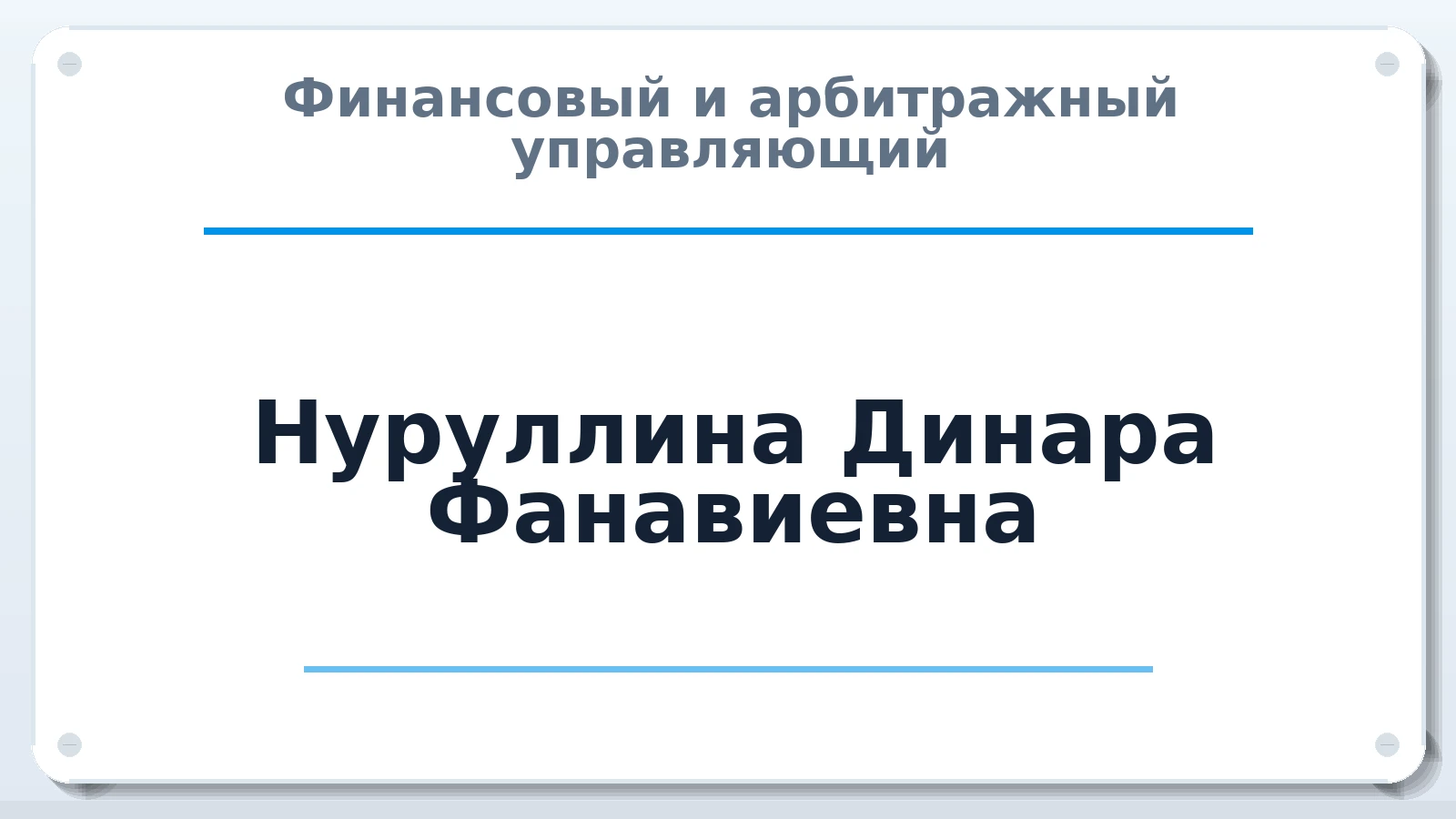 Финансовый и арбитражный управляющий Нуруллина Динара Фанавиевна ИНН 025501042934 членство: АССОЦИАЦИЯ СРО "МЦПУ"