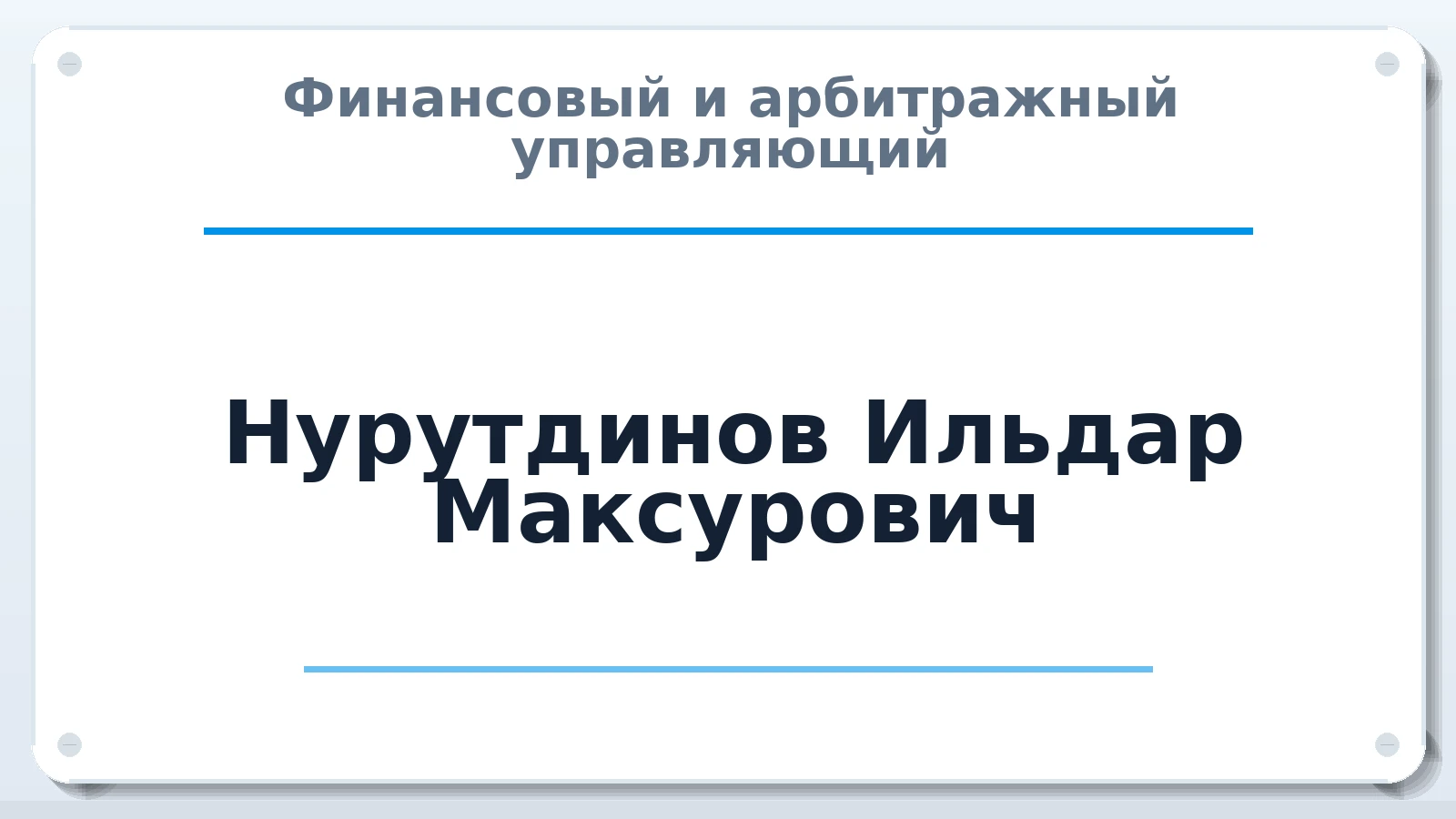 Финансовый и арбитражный управляющий Нурутдинов Ильдар Максурович ИНН 165600276201 членство: СОЮЗ "СОАУ "АЛЬЯНС"