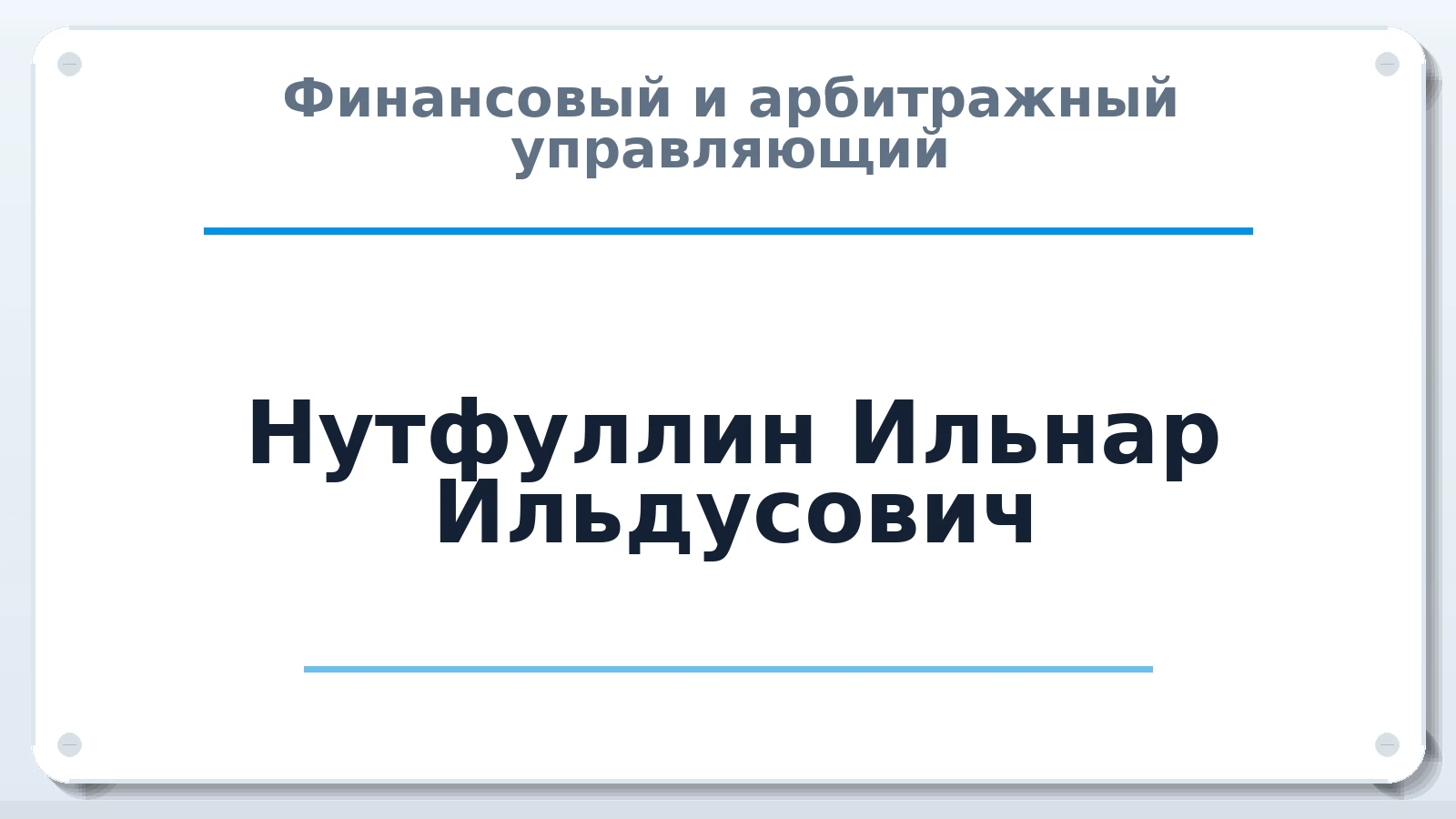 Финансовый и арбитражный управляющий Нутфуллин Ильнар Ильдусович ИНН 160601033114 членство: СОЮЗ "СРО АУ СЗ"