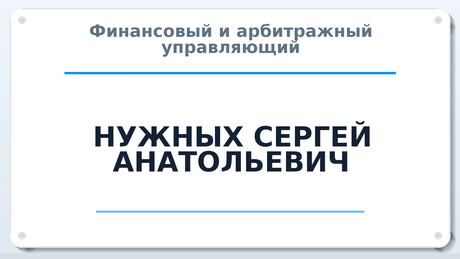 Финансовый и арбитражный управляющий НУЖНЫХ СЕРГЕЙ АНАТОЛЬЕВИЧ ИНН 550407132951 членство: ААУ "ЦФОП АПК"