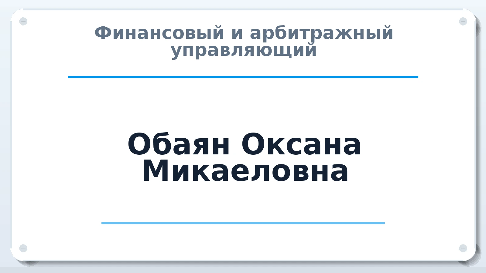 Финансовый и арбитражный управляющий Обаян Оксана Микаеловна ИНН 612203703990 членство: ААУ "ЭВЕРЕСТ"