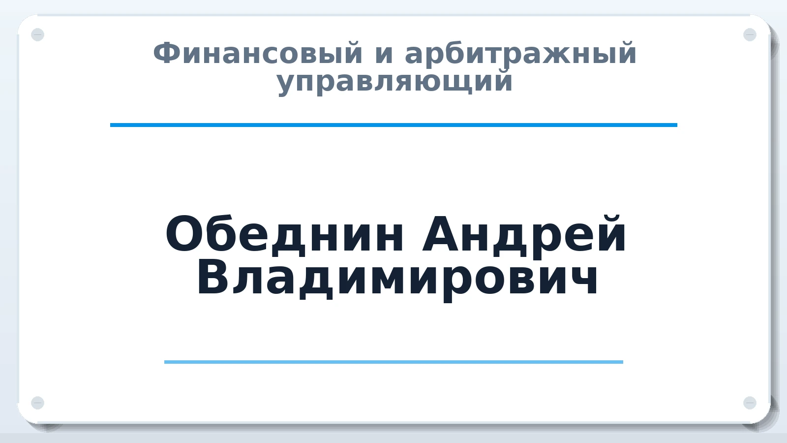 Финансовый и арбитражный управляющий Обеднин Андрей Владимирович ИНН 381600165492 членство: СОЮЗ "СРО АУ СЗ"