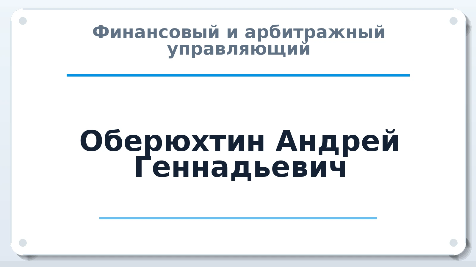 Финансовый и арбитражный управляющий Оберюхтин Андрей Геннадьевич ИНН 660607466502 членство: ААУ "СОДРУЖЕСТВО"