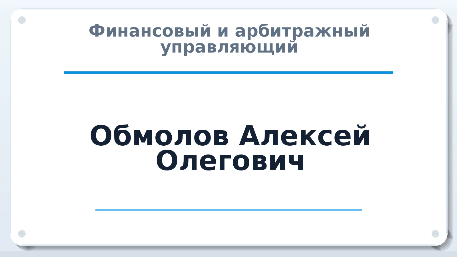 Финансовый и арбитражный управляющий Обмолов Алексей Олегович ИНН 540701244188 членство: НПС СОПАУ "АЛЬЯНС УПРАВЛЯЮЩИХ"