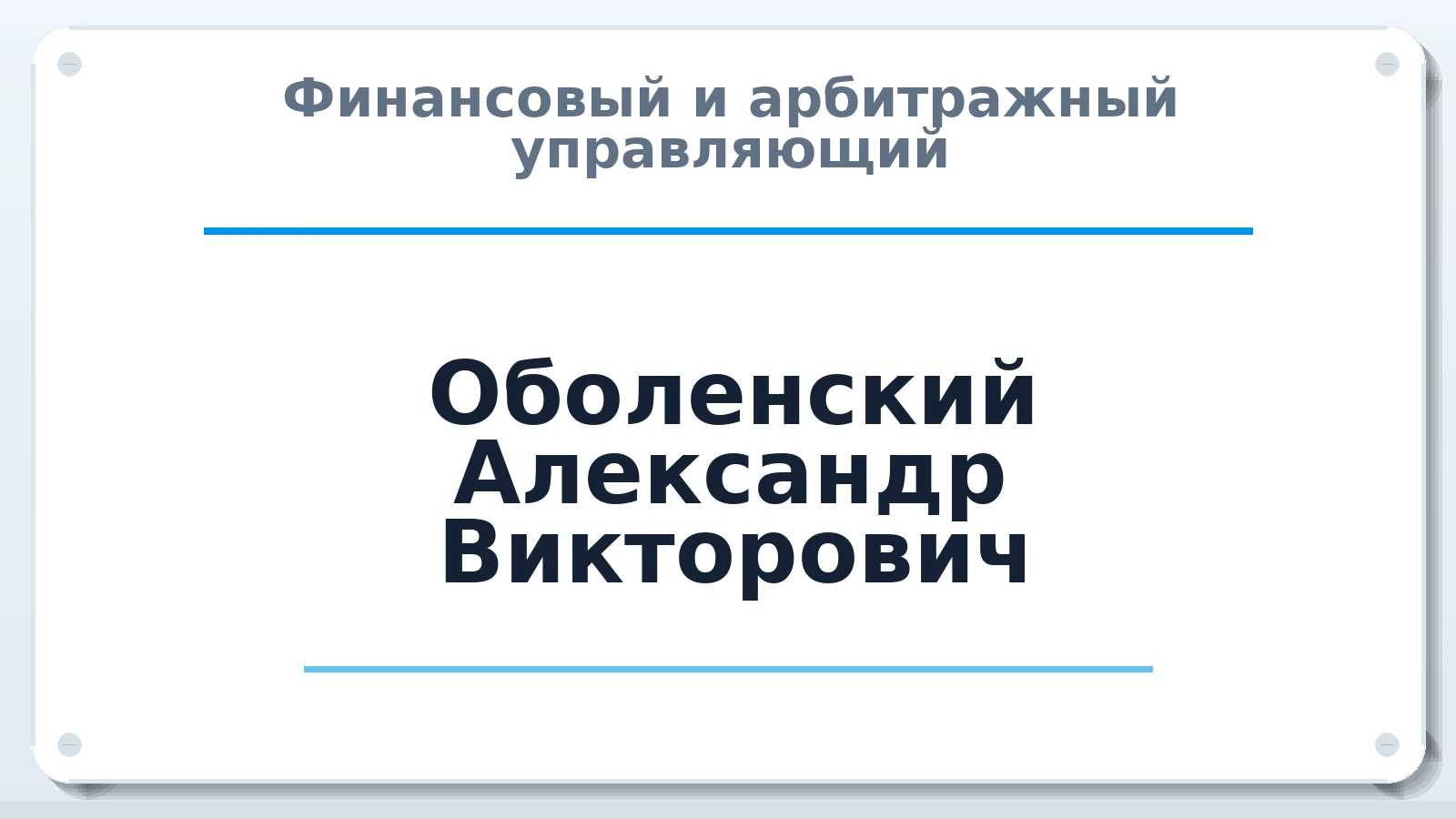 Финансовый и арбитражный управляющий Оболенский Александр Викторович ИНН 482502134740 членство: АССОЦИАЦИЯ "НАЦАРБИТР"