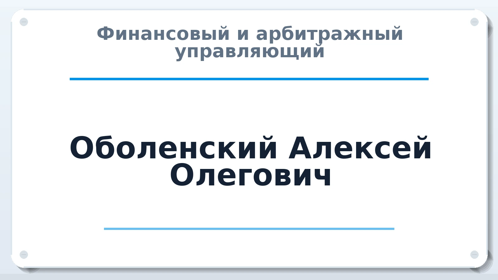 Финансовый и арбитражный управляющий Оболенский Алексей Олегович ИНН 525718655658 членство: ААУ "ГАРАНТИЯ"