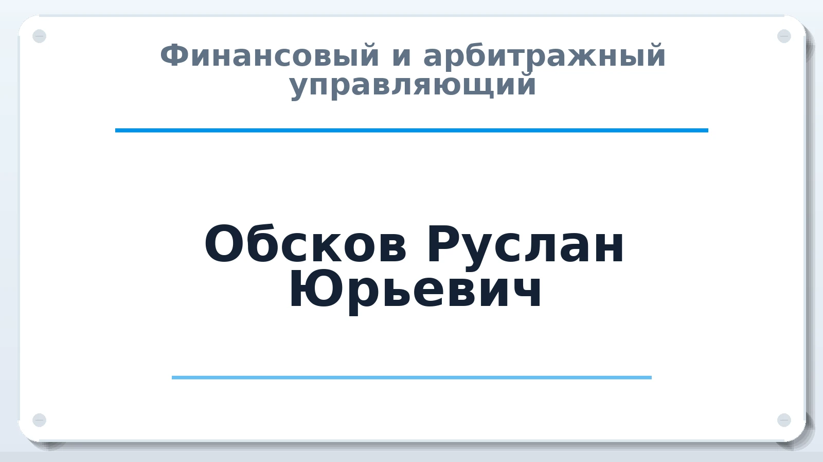 Финансовый и арбитражный управляющий Обсков Руслан Юрьевич ИНН 770301149262 членство: СРО "ААУ" "ПАРИТЕТ"
