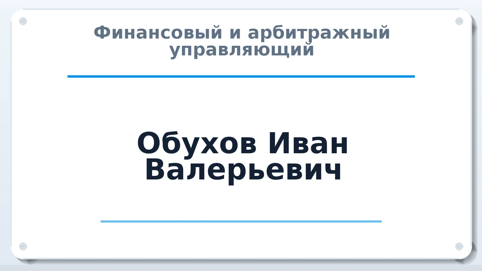 Финансовый и арбитражный управляющий Обухов Иван Валерьевич ИНН 590602660816 членство: СОЮЗ АУ НЦРБ