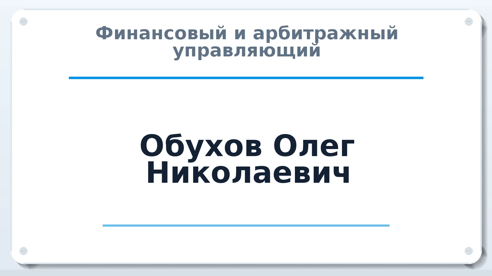 Финансовый и арбитражный управляющий Обухов Олег Николаевич ИНН 524400080847 членство: СОЮЗ "СОАУ "АЛЬЯНС"