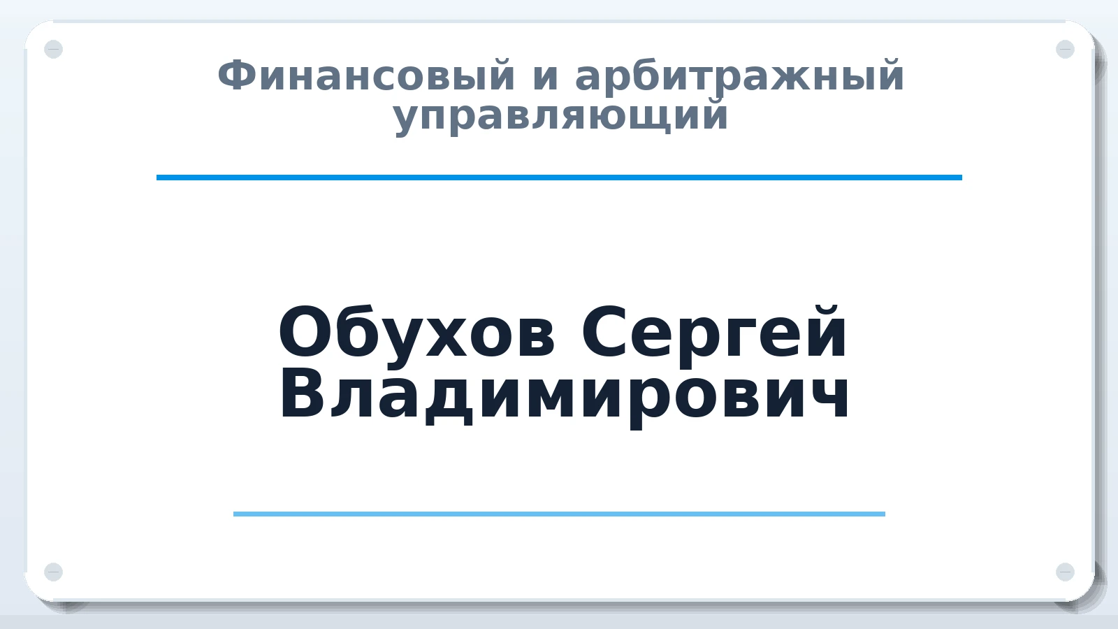 Финансовый и арбитражный управляющий Обухов Сергей Владимирович ИНН 666004249241 членство: ААУ "СЦЭАУ"