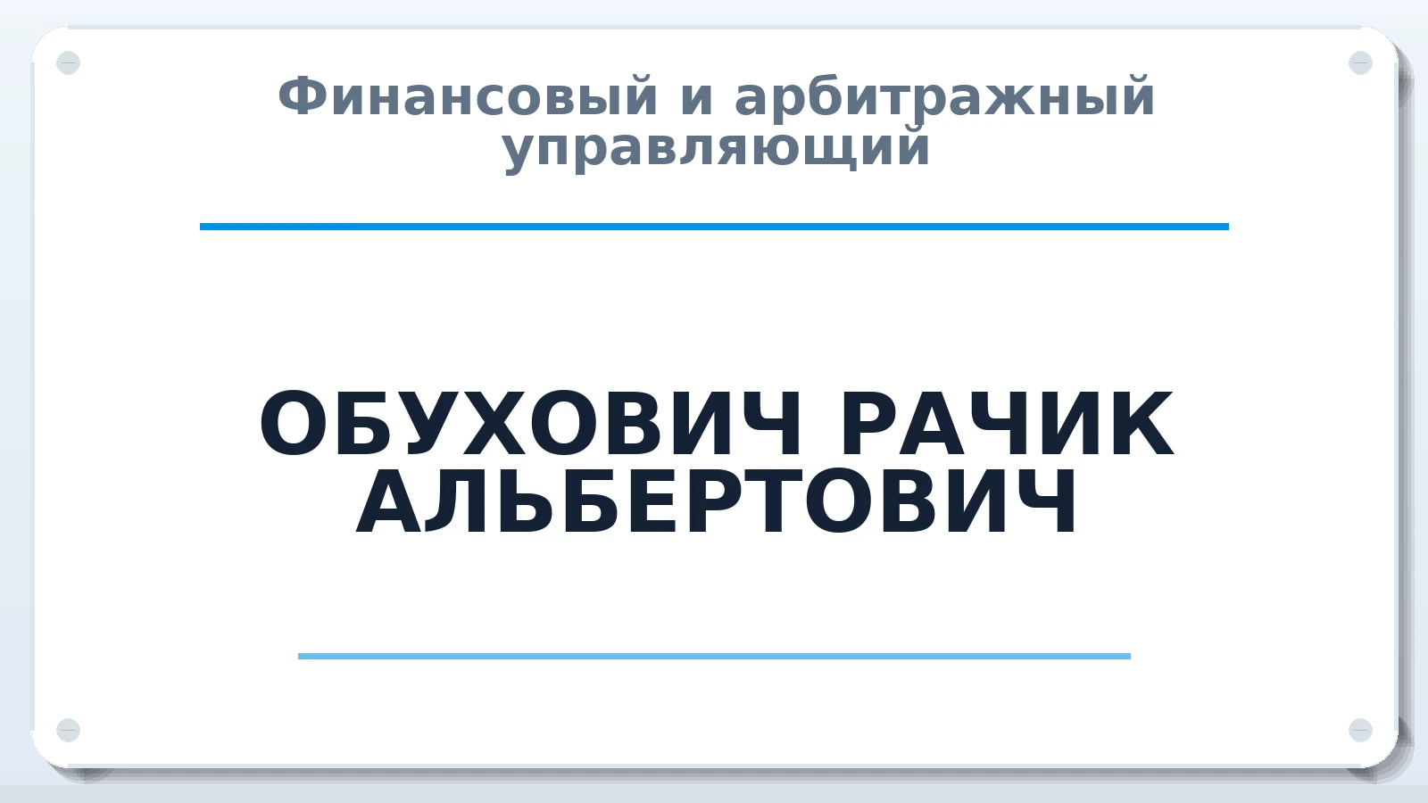 Финансовый и арбитражный управляющий ОБУХОВИЧ РАЧИК АЛЬБЕРТОВИЧ ИНН 262801036278 членство: АССОЦИАЦИЯ "МСРО АУ"