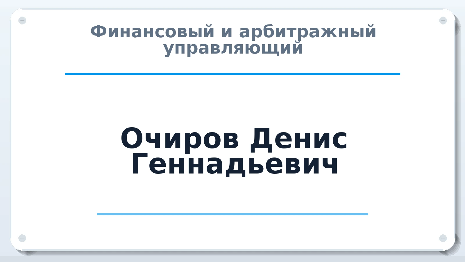 Финансовый и арбитражный управляющий Очиров Денис Геннадьевич ИНН 081401009483 членство: СОЮЗ "СОАУ "АЛЬЯНС"