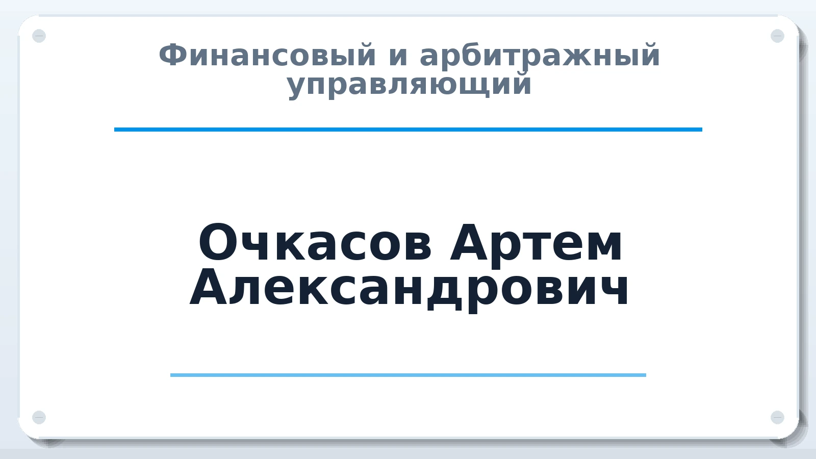 Финансовый и арбитражный управляющий Очкасов Артем Александрович ИНН 463210759670 членство: АССОЦИАЦИЯ СРО "ЦААУ"