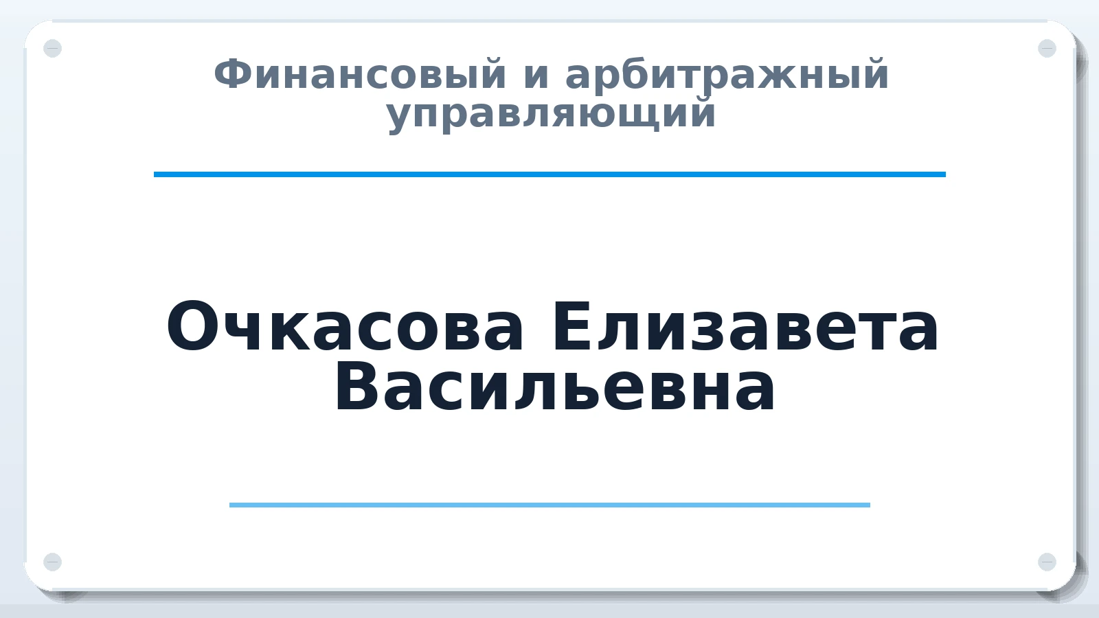 Финансовый и арбитражный управляющий Очкасова Елизавета Васильевна ИНН 463226842317 членство: ААУ "ЭВЕРЕСТ"