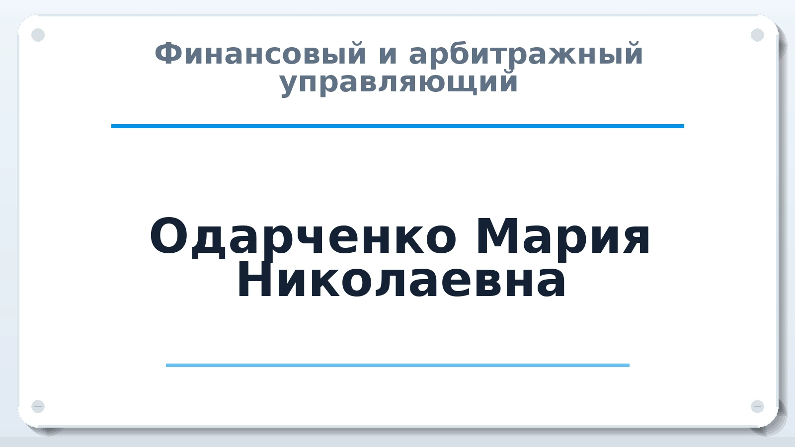 Финансовый и арбитражный управляющий Одарченко Мария Николаевна ИНН 591114612916 членство: СОЮЗ "СРО "ГАУ"