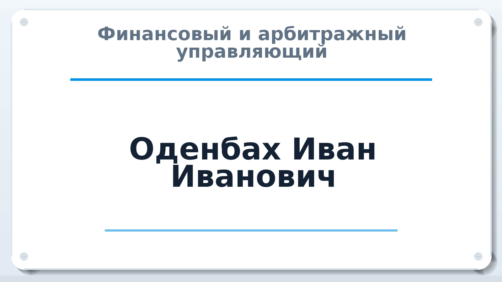 Финансовый и арбитражный управляющий Оденбах Иван Иванович ИНН 561011550747 членство: САМРО "АССОЦИАЦИЯ АНТИКРИЗИСНЫХ УПРАВЛЯЮЩИХ"