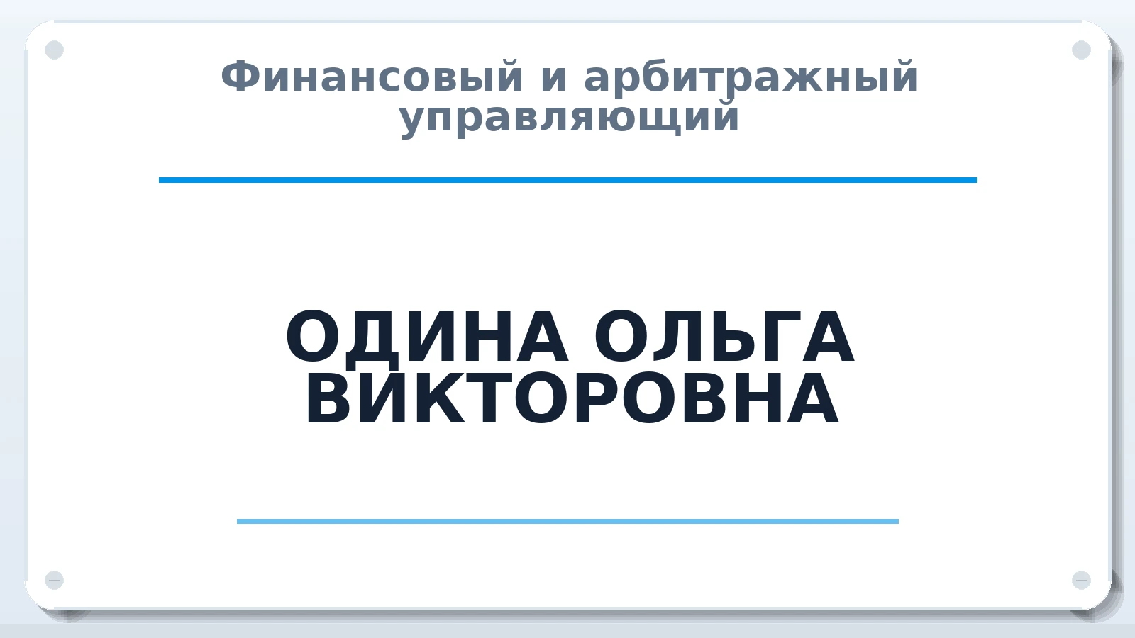 Финансовый и арбитражный управляющий ОДИНА ОЛЬГА ВИКТОРОВНА ИНН 344346681403 членство: САМРО "АССОЦИАЦИЯ АНТИКРИЗИСНЫХ УПРАВЛЯЮЩИХ"