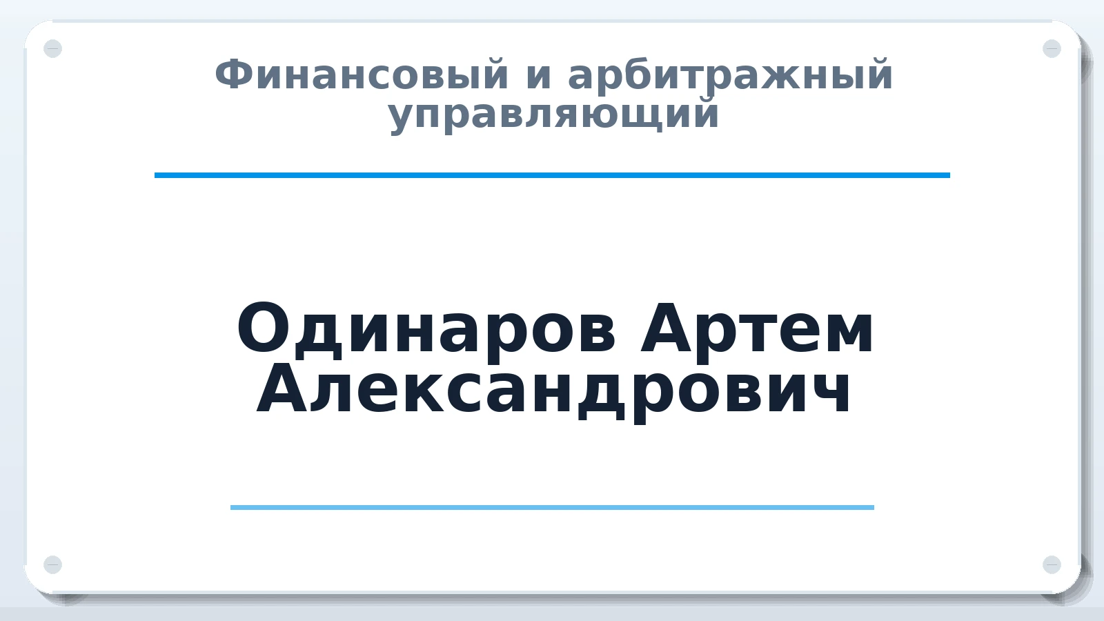 Финансовый и арбитражный управляющий Одинаров Артем Александрович ИНН 695006785291 членство: АССОЦИАЦИЯ "НАЦАРБИТР"