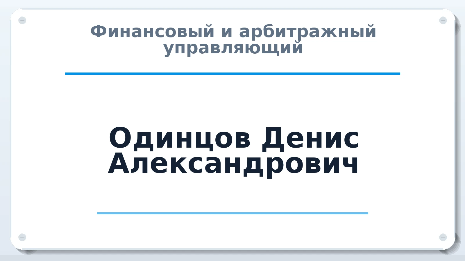 Финансовый и арбитражный управляющий Одинцов Денис Александрович ИНН 312326450317 членство: СОЮЗ "СРО АУ СЗ"